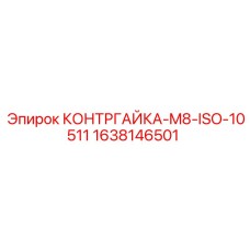 1638146501 КОНТРГАЙКА-M8-ISO-10511 Epiroc