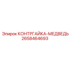 2658464693 КОНТРГАЙКА-МЕДВЕДЬ Epiroc
