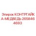 2658464693 КОНТРГАЙКА-МЕДВЕДЬ Epiroc