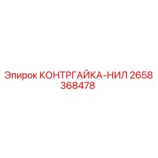 2658368478 КОНТРГАЙКА-НИЛ Epiroc