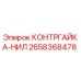 2658368478 КОНТРГАЙКА-НИЛ Epiroc
