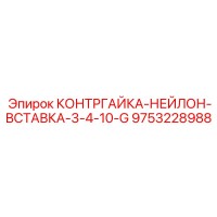 9753228988 КОНТРГАЙКА-НЕЙЛОН-ВСТАВКА-3-4-10-G Epiroc