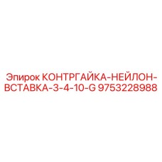 9753228988 КОНТРГАЙКА-НЕЙЛОН-ВСТАВКА-3-4-10-G Epiroc
