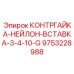9753228988 КОНТРГАЙКА-НЕЙЛОН-ВСТАВКА-3-4-10-G Epiroc
