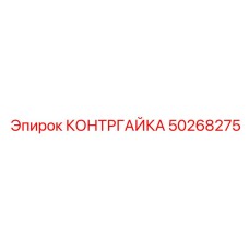 50268275 КОНТРГАЙКА Epiroc