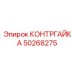 50268275 КОНТРГАЙКА Epiroc
