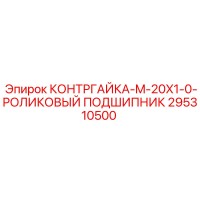 295310500 КОНТРГАЙКА-M-20X1-0-РОЛИКОВЫЙ ПОДШИПНИК | Epiroc