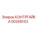 50268143 КОНТРГАЙКА Epiroc