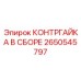 2650545797 КОНТРГАЙКА В СБОРЕ Epiroc