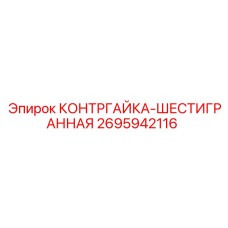 2695942116 КОНТРГАЙКА-ШЕСТИГРАННАЯ Epiroc