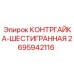 Оригинальная шестигранная контргайка Epiroc номер 2695942116
