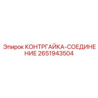 2651943504 КОНТРГАЙКА-СОЕДИНЕНИЕ Epiroc