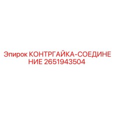 2651943504 КОНТРГАЙКА-СОЕДИНЕНИЕ Epiroc