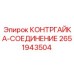 2651943504 КОНТРГАЙКА-СОЕДИНЕНИЕ Epiroc