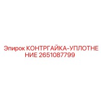 2651087799 КОНТРГАЙКА-УПЛОТНЕНИЕ Epiroc