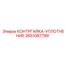 2651087799 КОНТРГАЙКА-УПЛОТНЕНИЕ Epiroc