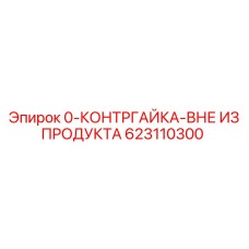 623110300 КОНТРГАЙКА ВНЕ ИЗ ПРОДУКТА Epiroc