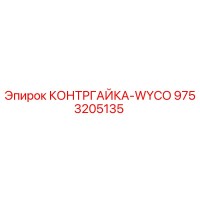 9753205135 КОНТРГАЙКА-WYCO Epiroc