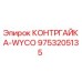 9753205135 КОНТРГАЙКА-WYCO Epiroc