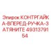 4931379154 КОНТРГАЙКА-ВПЕРЕД-РУЧКА-ЗАТЯНИТЕ Epiroc