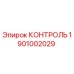 1901002029 КОНТРОЛЬ Epiroc