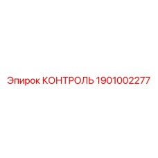 1901002277 КОНТРОЛЬ Epiroc