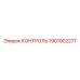 1901002277 КОНТРОЛЬ Epiroc