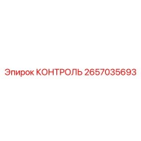 2657035693 КОНТРОЛЬ Epiroc