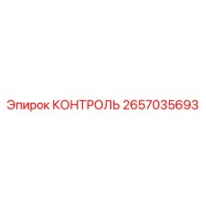 2657035693 КОНТРОЛЬ Epiroc