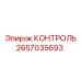 2657035693 КОНТРОЛЬ Epiroc
