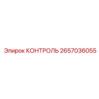 2657036055 КОНТРОЛЬ Epiroc