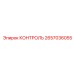 2657036055 КОНТРОЛЬ Epiroc