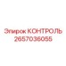 2657036055 КОНТРОЛЬ Epiroc