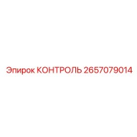 2657079014 КОНТРОЛЬ Epiroc