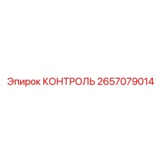 2657079014 КОНТРОЛЬ Epiroc