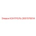 2657079014 КОНТРОЛЬ Epiroc