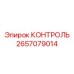 2657079014 КОНТРОЛЬ Epiroc