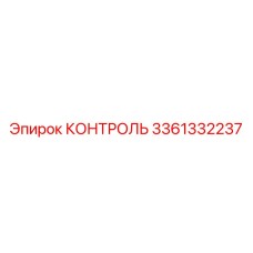 3361332237 КОНТРОЛЬ Epiroc