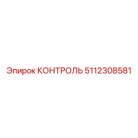 5112308581 КОНТРОЛЬ Epiroc