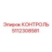 5112308581 КОНТРОЛЬ Epiroc