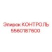 5560187600 КОНТРОЛЬ Epiroc