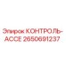 2650691237 КОНТРОЛЬ-АССЕ Epiroc