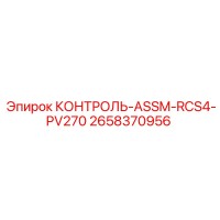 2658370956 КОНТРОЛЬ-ASSM-RCS4-PV270 Epiroc