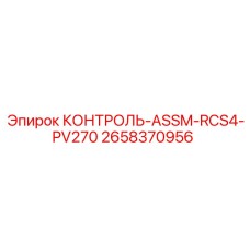 2658370956 КОНТРОЛЬ-ASSM-RCS4-PV270 Epiroc