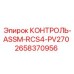 2658370956 КОНТРОЛЬ-ASSM-RCS4-PV270 Epiroc