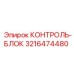 3216474480 КОНТРОЛЬ-БЛОК Epiroc