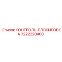 3222220400 КОНТРОЛЬ-БЛОКИРОВКА Epiroc