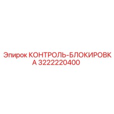 3222220400 КОНТРОЛЬ-БЛОКИРОВКА Epiroc