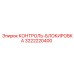 3222220400 КОНТРОЛЬ-БЛОКИРОВКА Epiroc