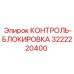 3222220400 КОНТРОЛЬ-БЛОКИРОВКА Epiroc